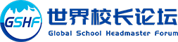 世界校长论坛
